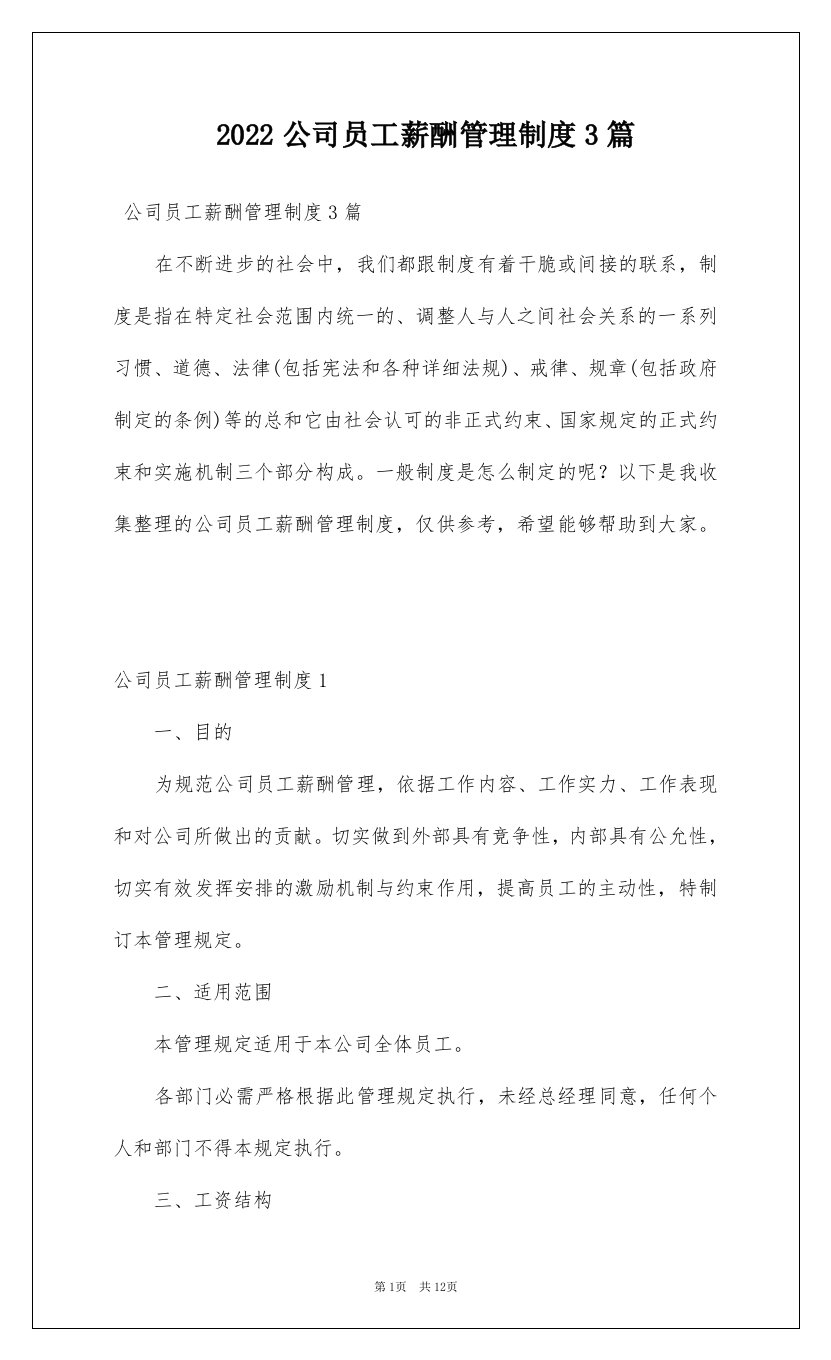 2022公司员工薪酬管理制度3篇