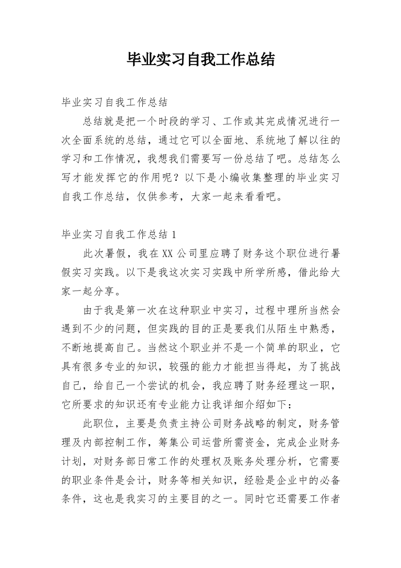 毕业实习自我工作总结_1