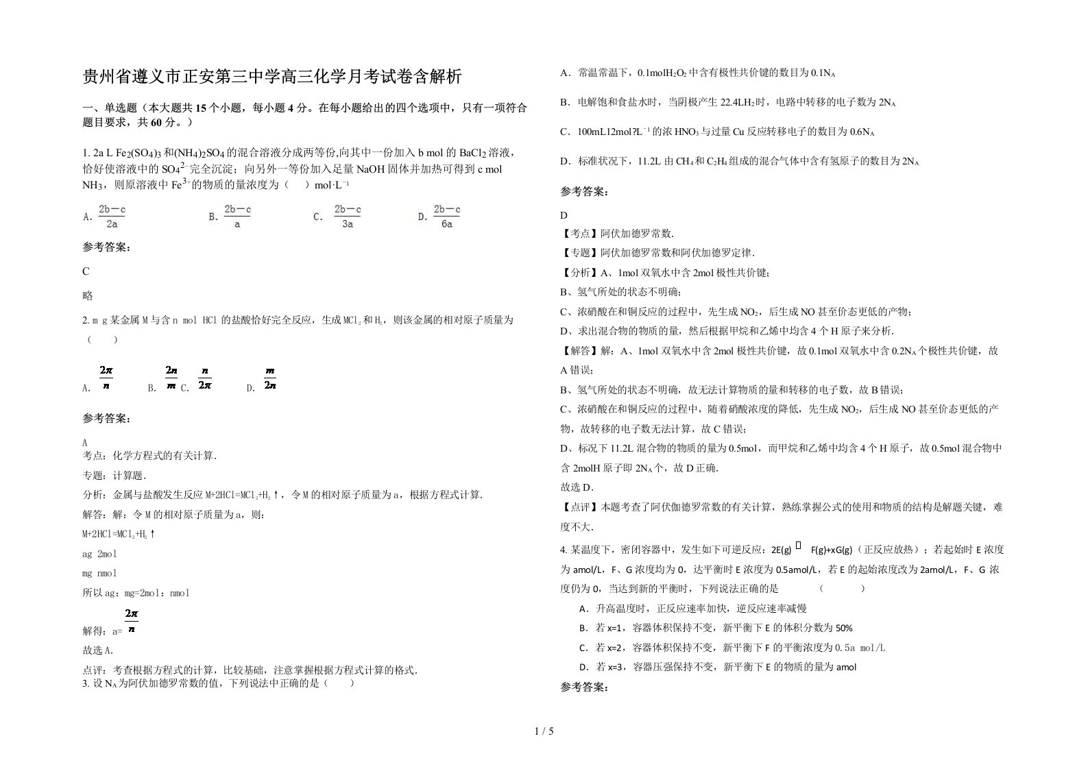 贵州省遵义市正安第三中学高三化学月考试卷含解析