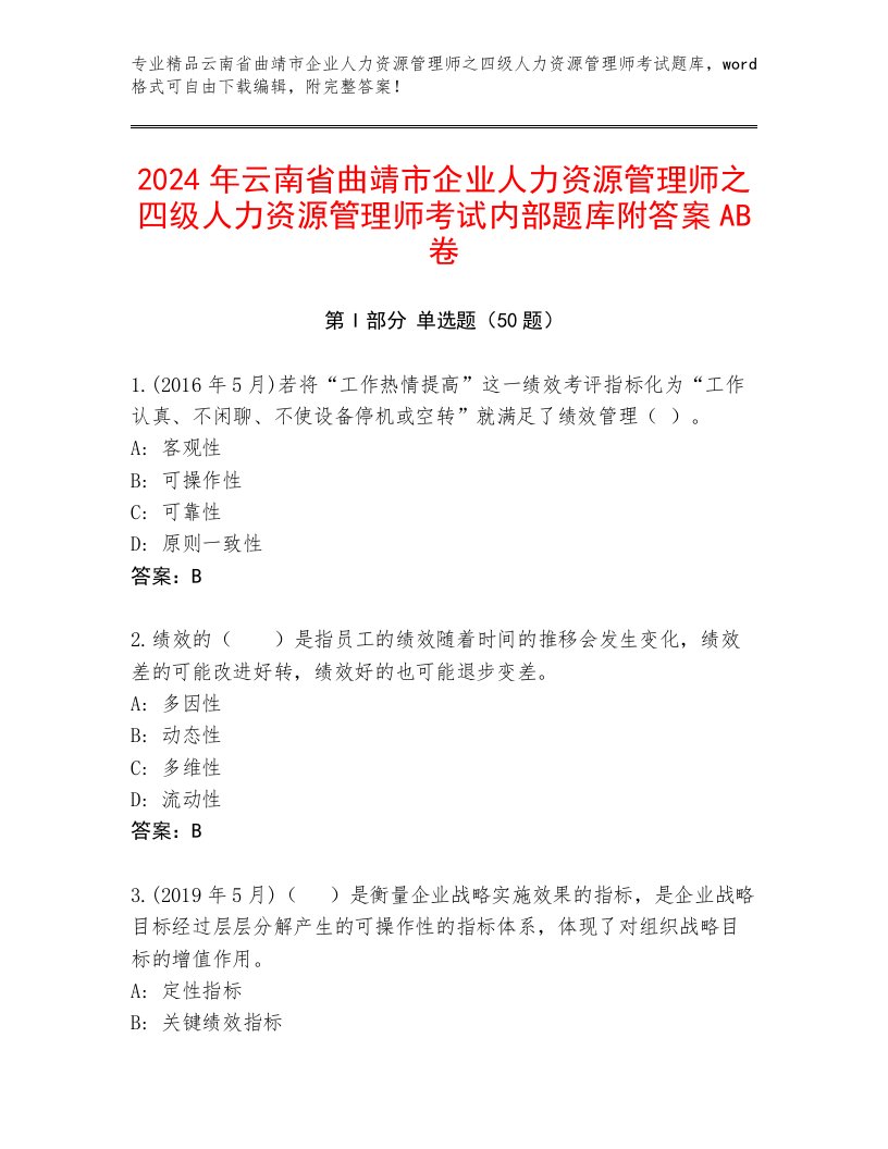 2024年云南省曲靖市企业人力资源管理师之四级人力资源管理师考试内部题库附答案AB卷