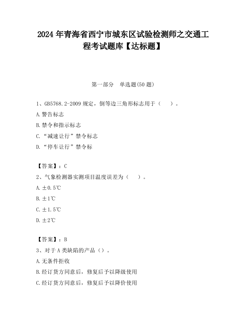 2024年青海省西宁市城东区试验检测师之交通工程考试题库【达标题】