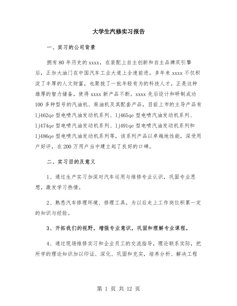 大学生汽修实习报告