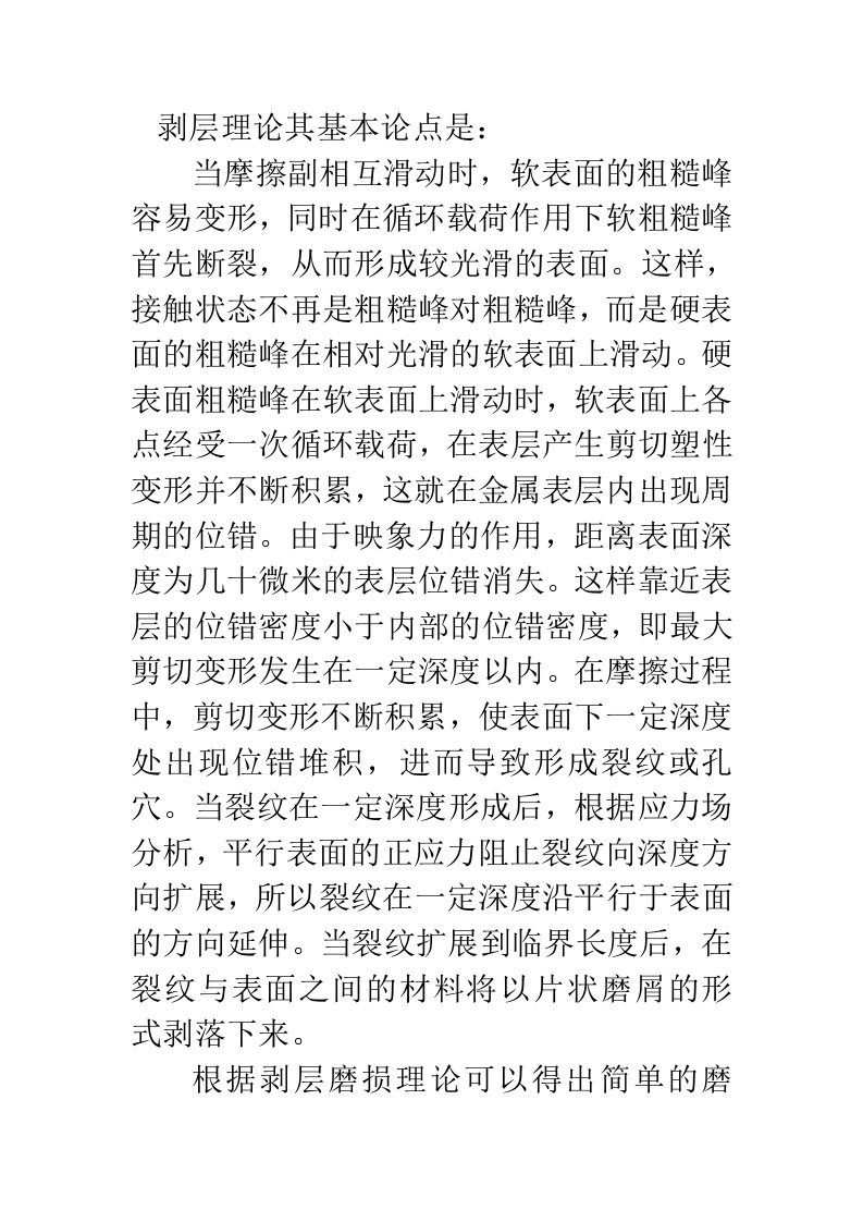 剥层磨损理论及计算