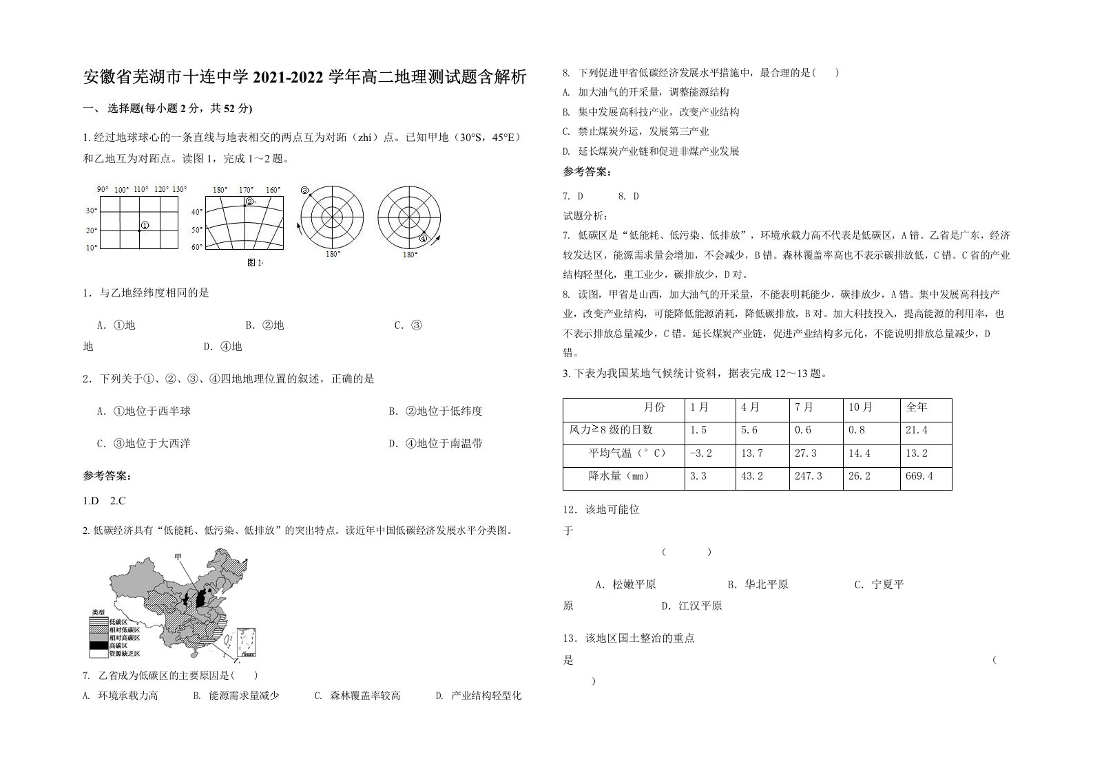 安徽省芜湖市十连中学2021-2022学年高二地理测试题含解析