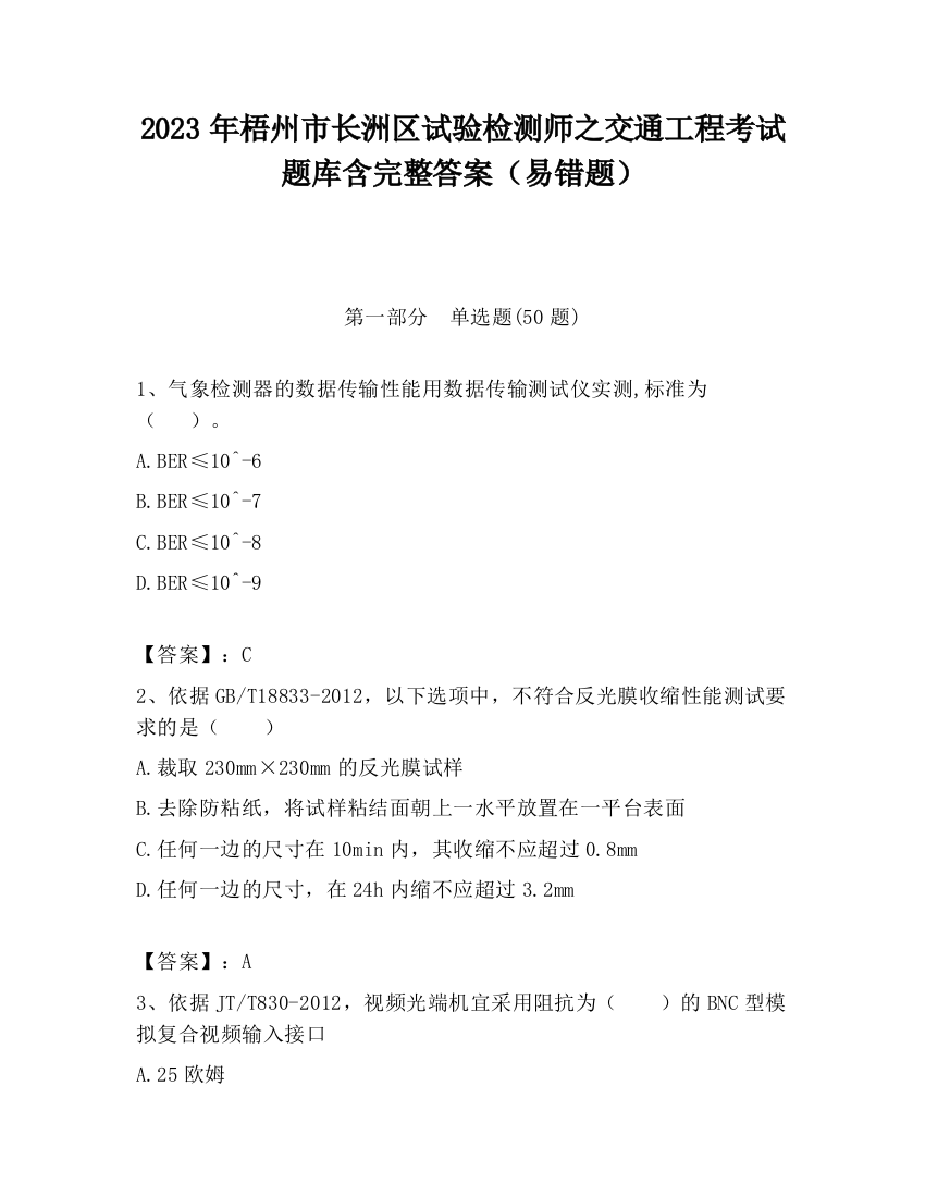 2023年梧州市长洲区试验检测师之交通工程考试题库含完整答案（易错题）