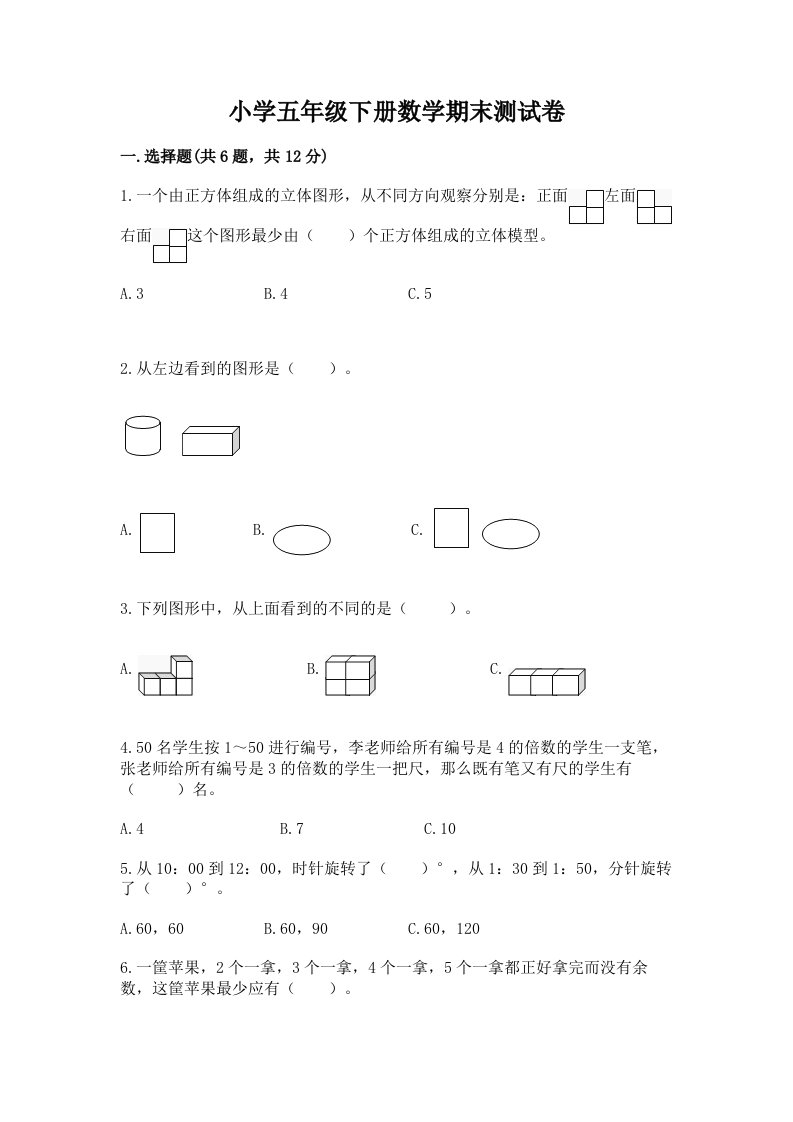 小学五年级下册数学期末测试卷及免费答案