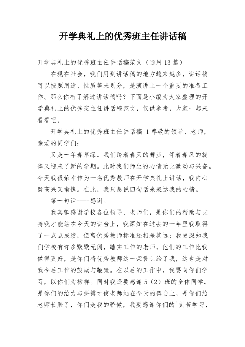 开学典礼上的优秀班主任讲话稿