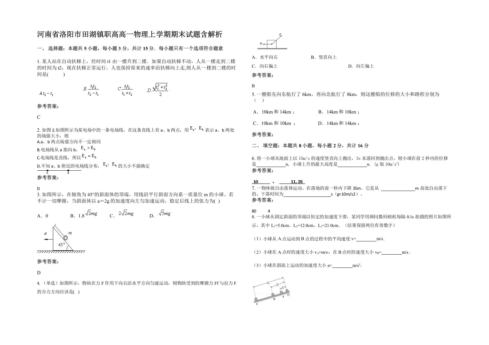 河南省洛阳市田湖镇职高高一物理上学期期末试题含解析