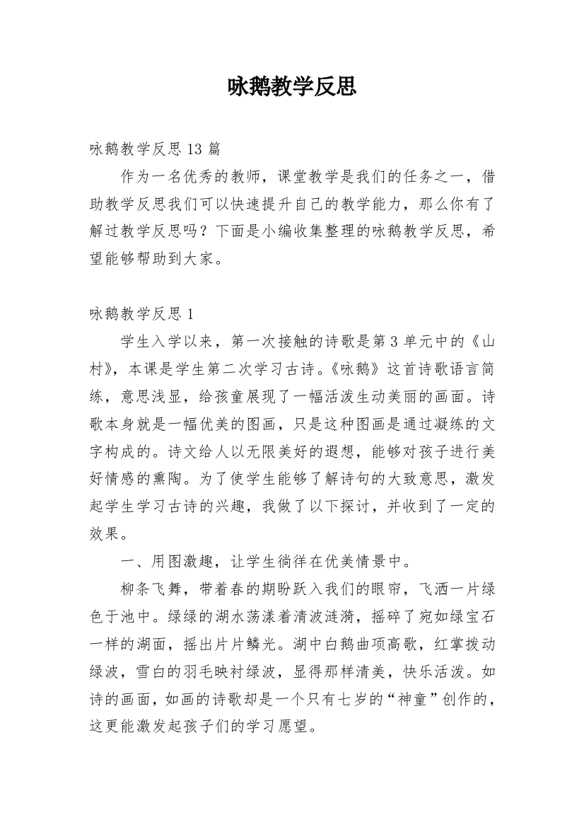 咏鹅教学反思_9