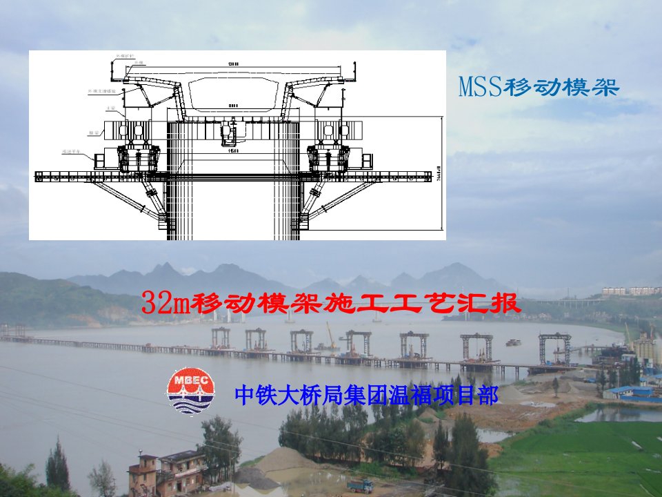 32m移动模架施工工艺汇报MSS移动模架