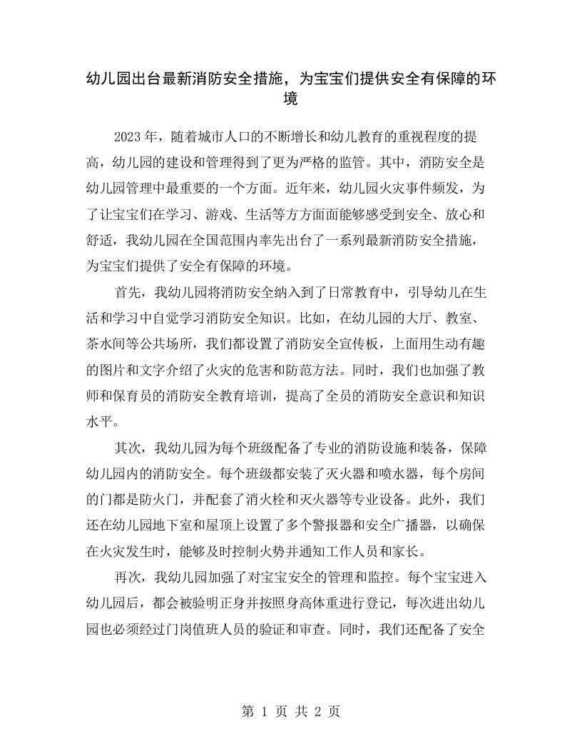 幼儿园出台最新消防安全措施，为宝宝们提供安全有保障的环境