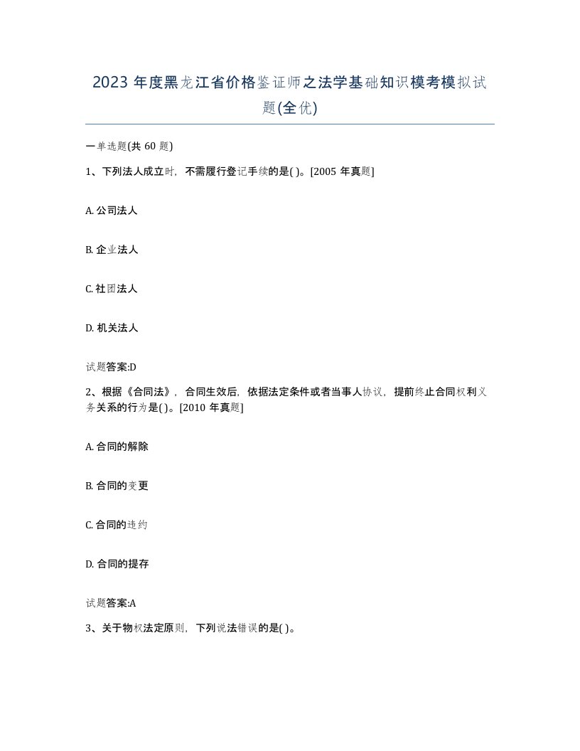 2023年度黑龙江省价格鉴证师之法学基础知识模考模拟试题全优