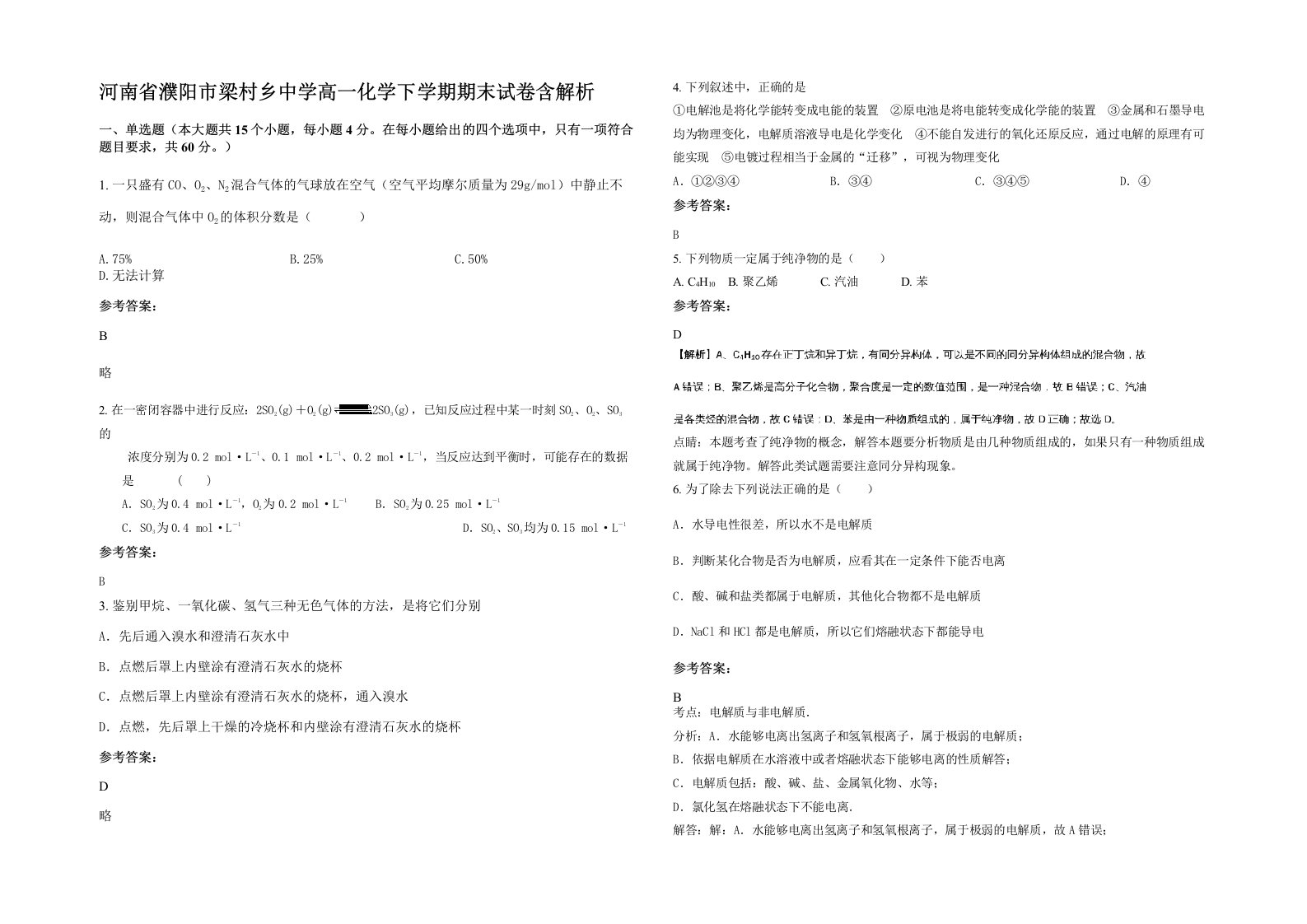 河南省濮阳市梁村乡中学高一化学下学期期末试卷含解析