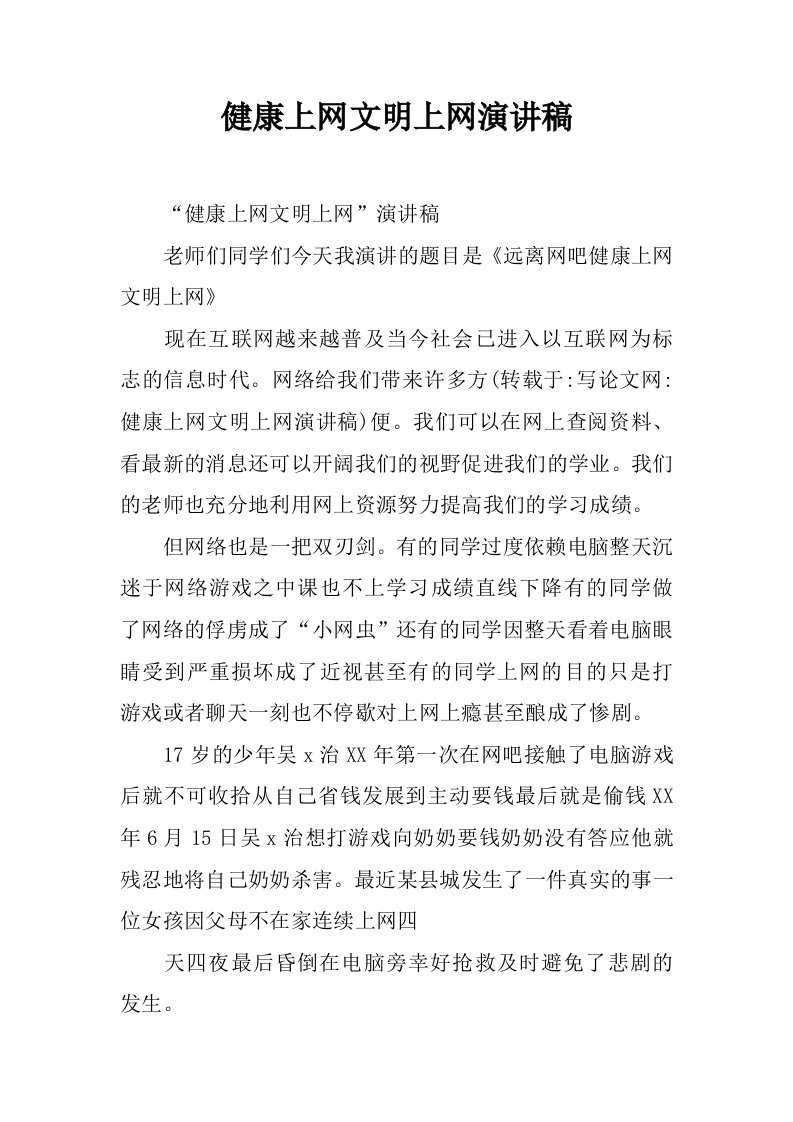 健康上网文明上网演讲稿