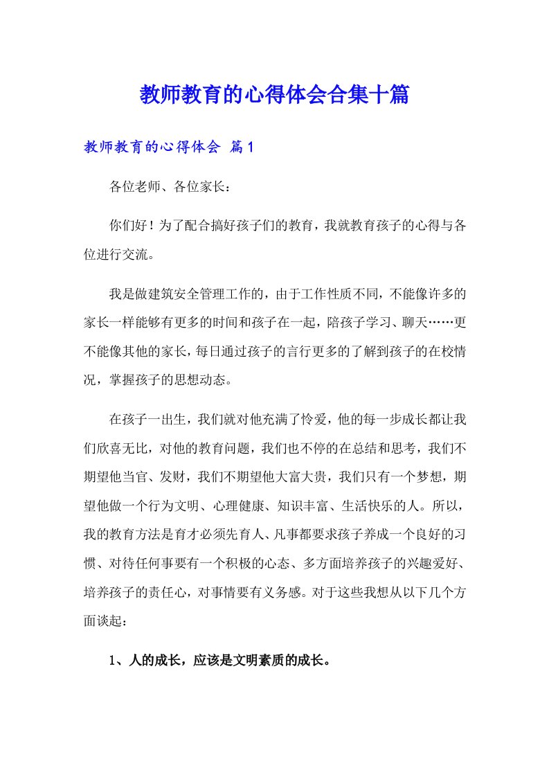 教师教育的心得体会合集十篇