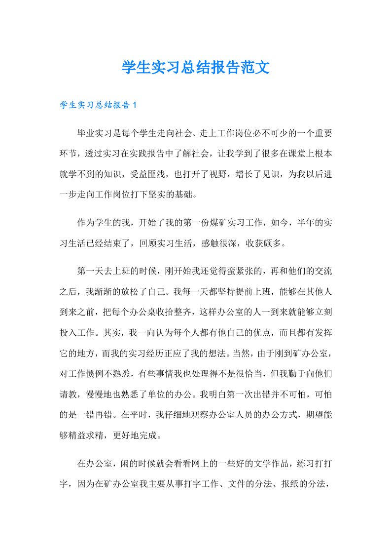 【新编】学生实习总结报告范文