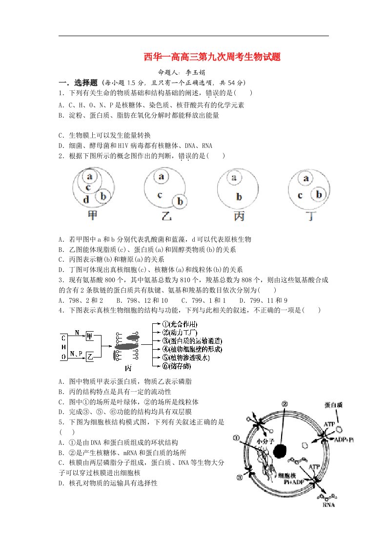 河南省周口市西华一高高三生物第9次周考试题新人教版