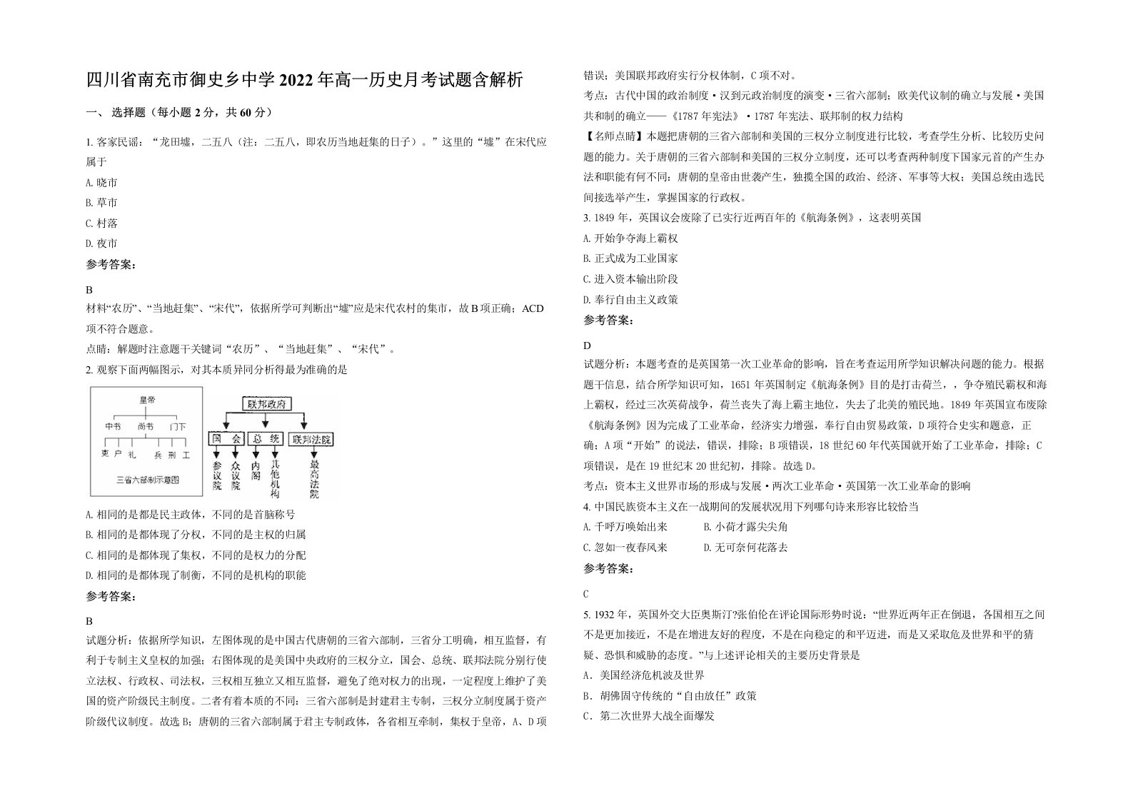 四川省南充市御史乡中学2022年高一历史月考试题含解析