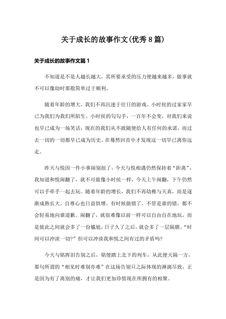 关于成长的故事作文(优秀8篇)