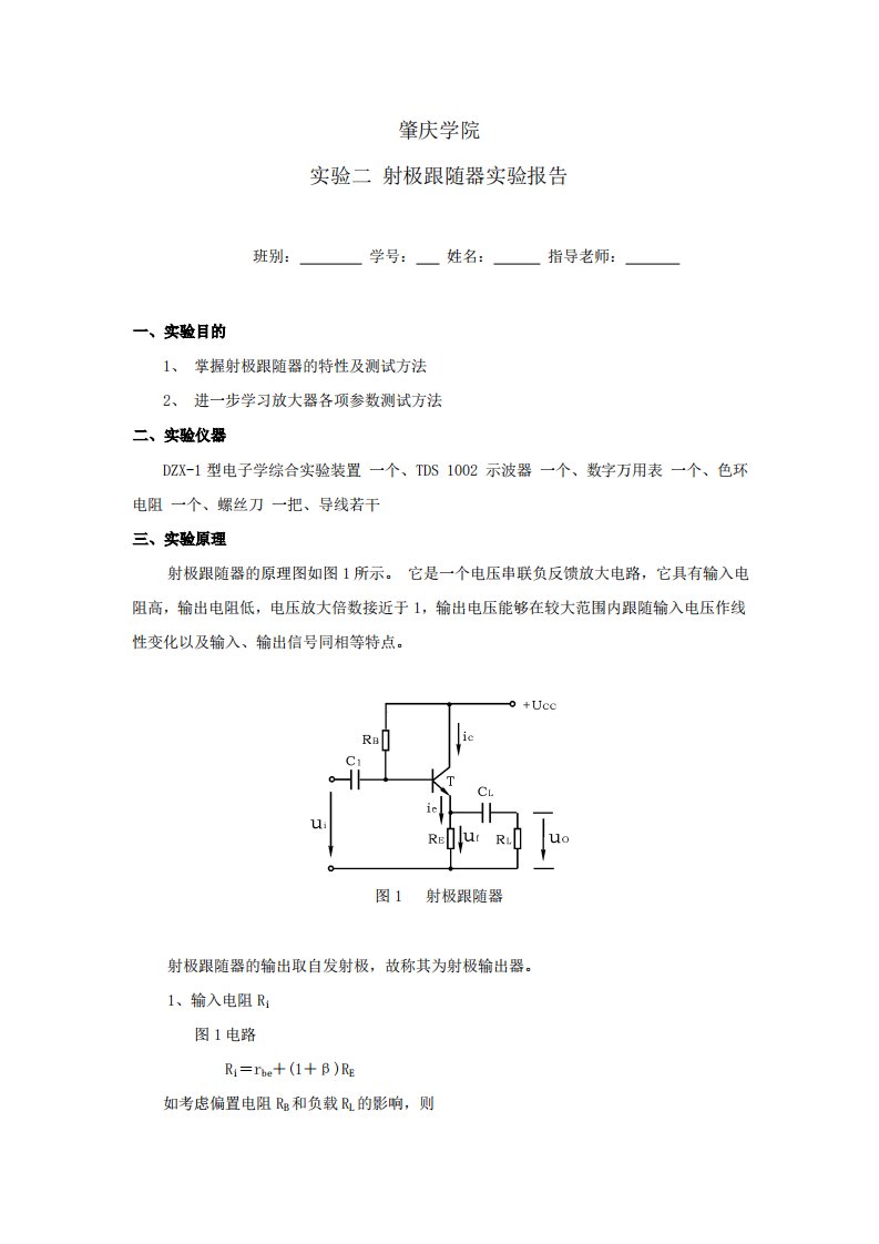 射极跟随器实验报告