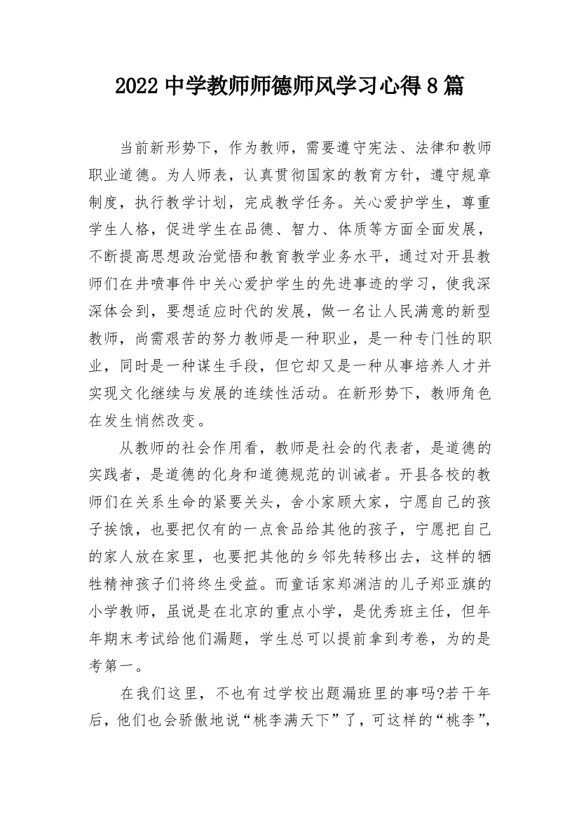 2022中学教师师德师风学习心得8篇