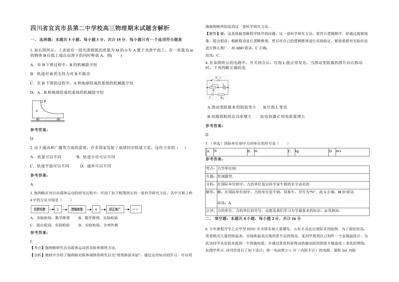 四川省宜宾市县第二中学校高三物理期末试题含解析