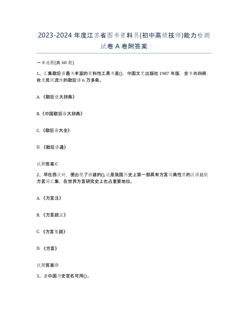 2023-2024年度江苏省图书资料员初中高级技师能力检测试卷A卷附答案