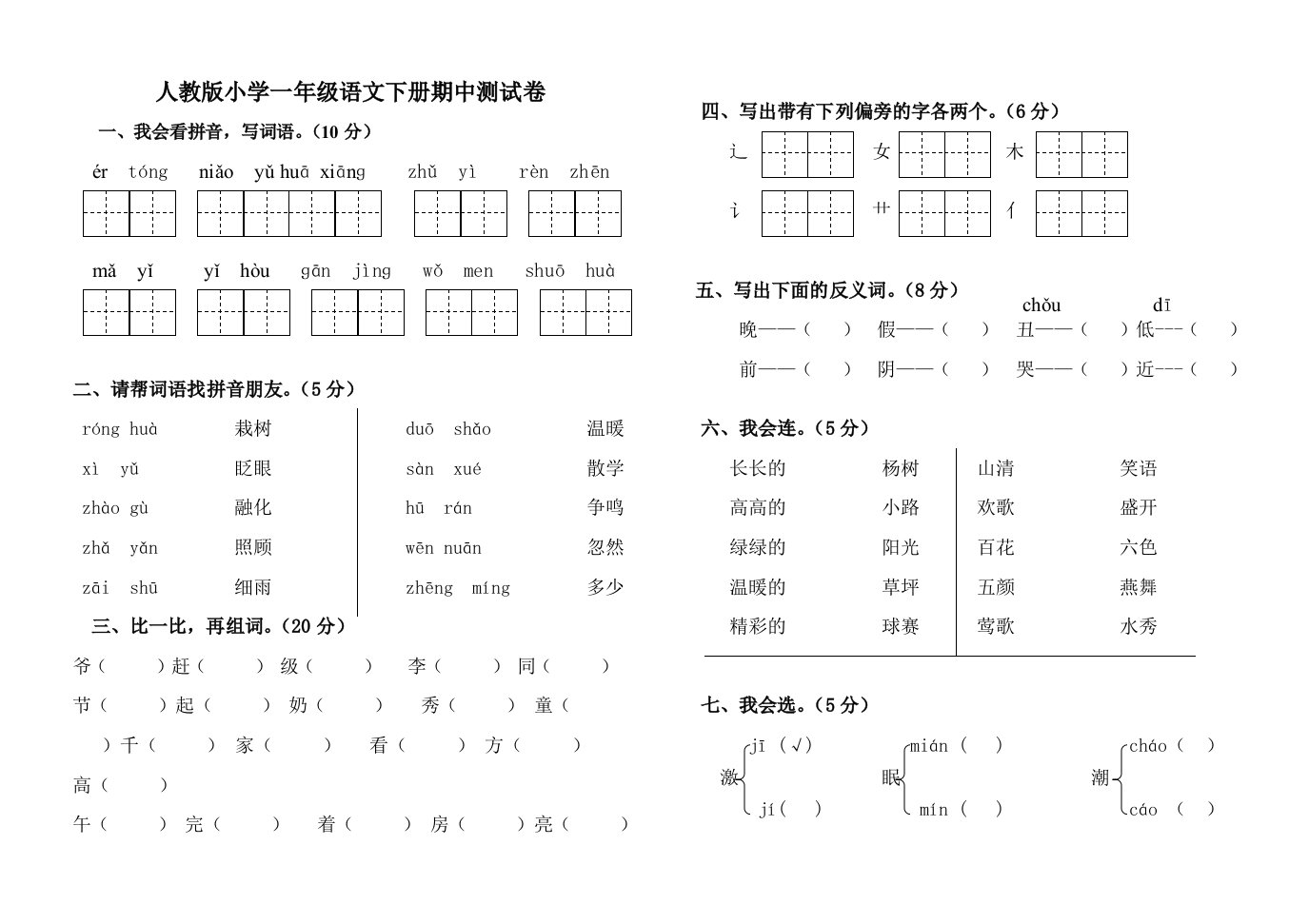 人教版一年级下册语文期中试题