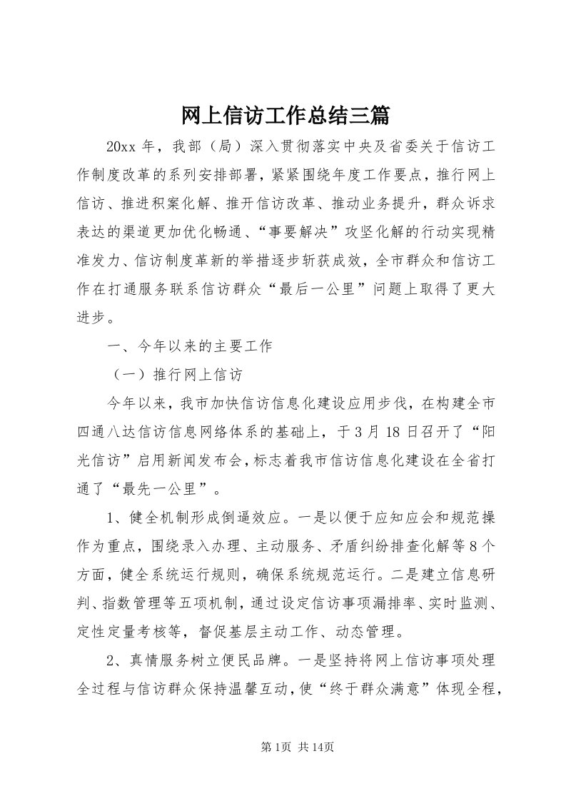 6网上信访工作总结三篇