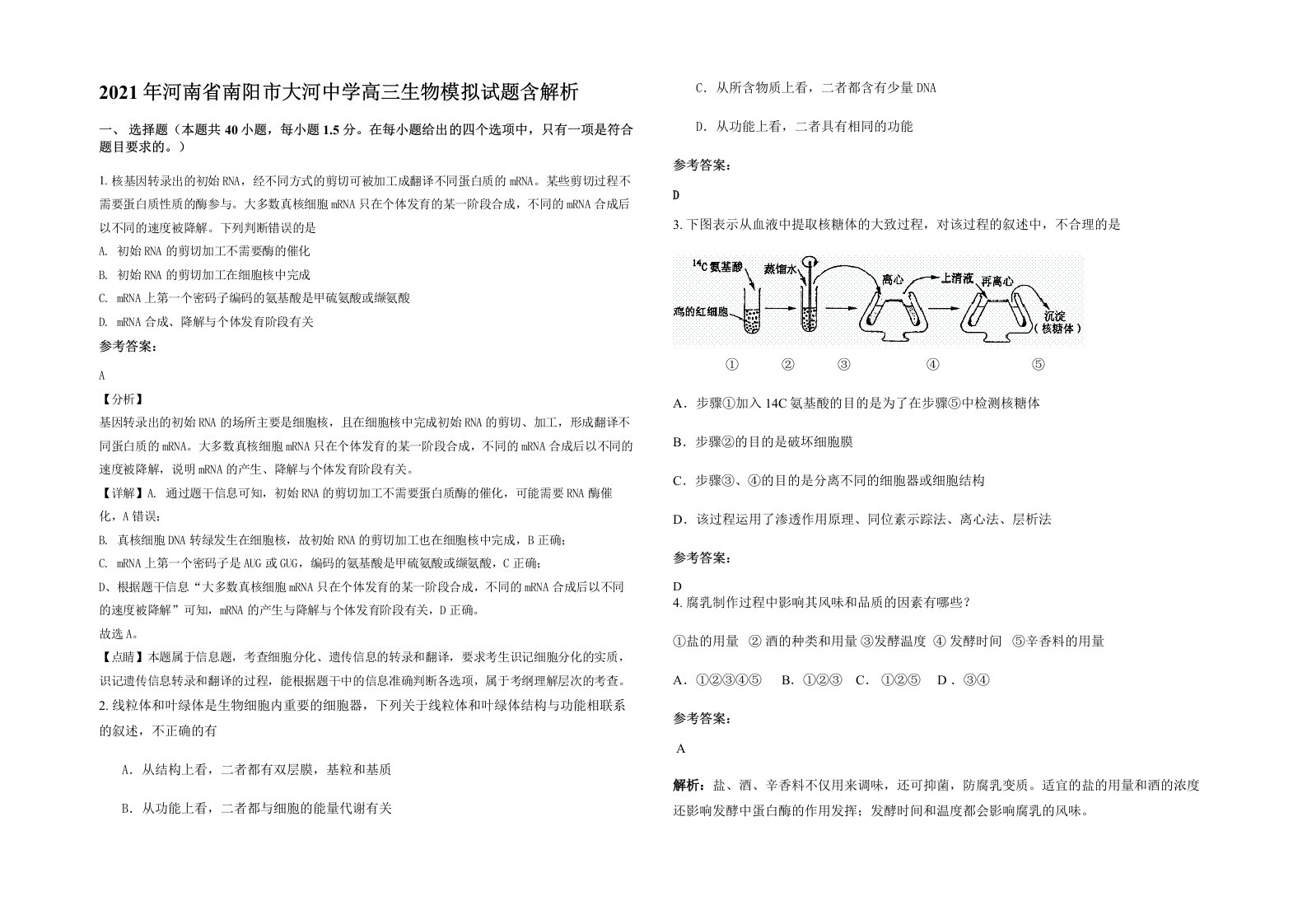 2021年河南省南阳市大河中学高三生物模拟试题含解析