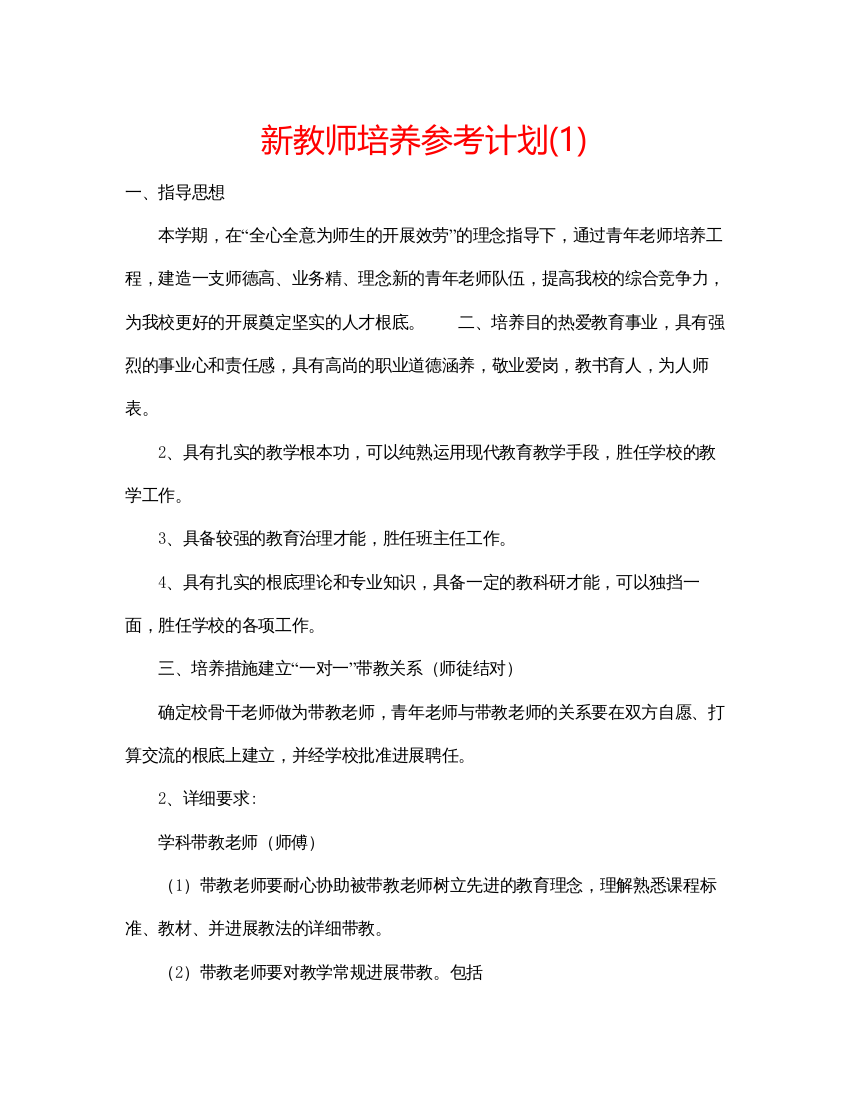 【精编】新教师培养参考计划1)