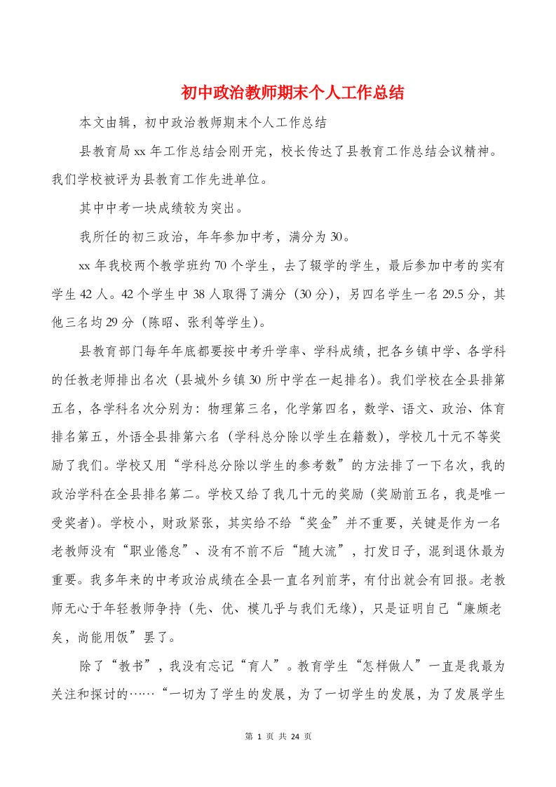 初中政治教师期末个人工作总结(多篇)