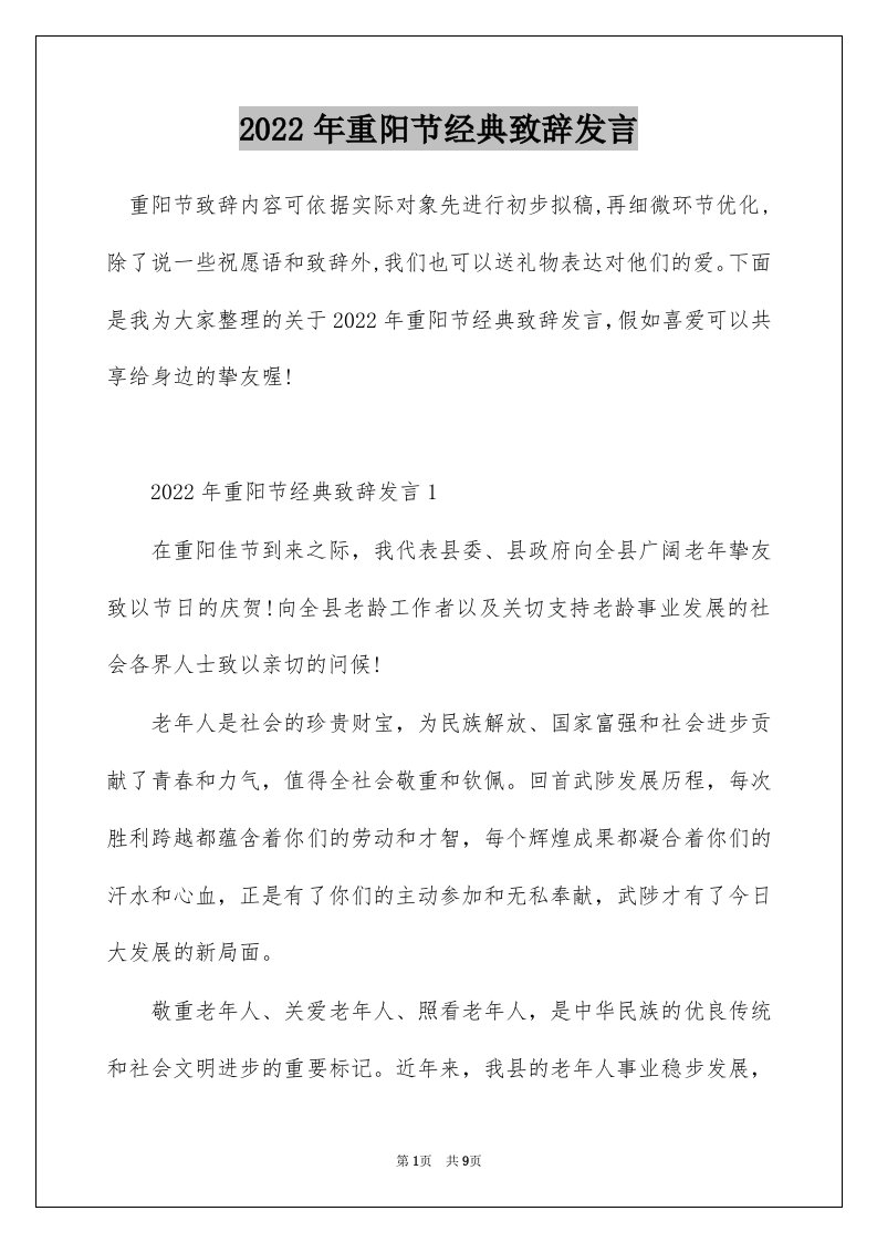 2022年重阳节经典致辞发言