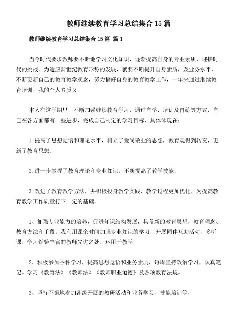 教师继续教育学习总结集合15篇