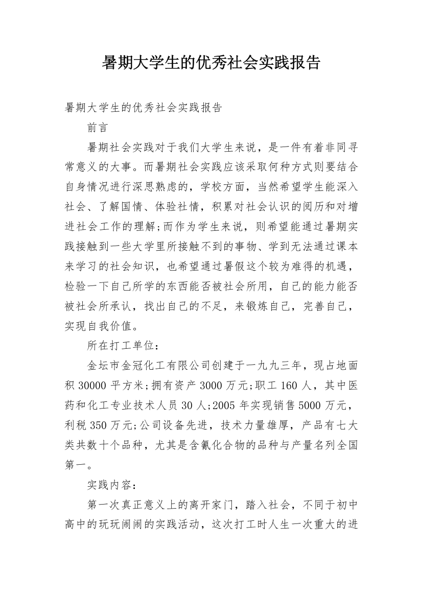 暑期大学生的优秀社会实践报告