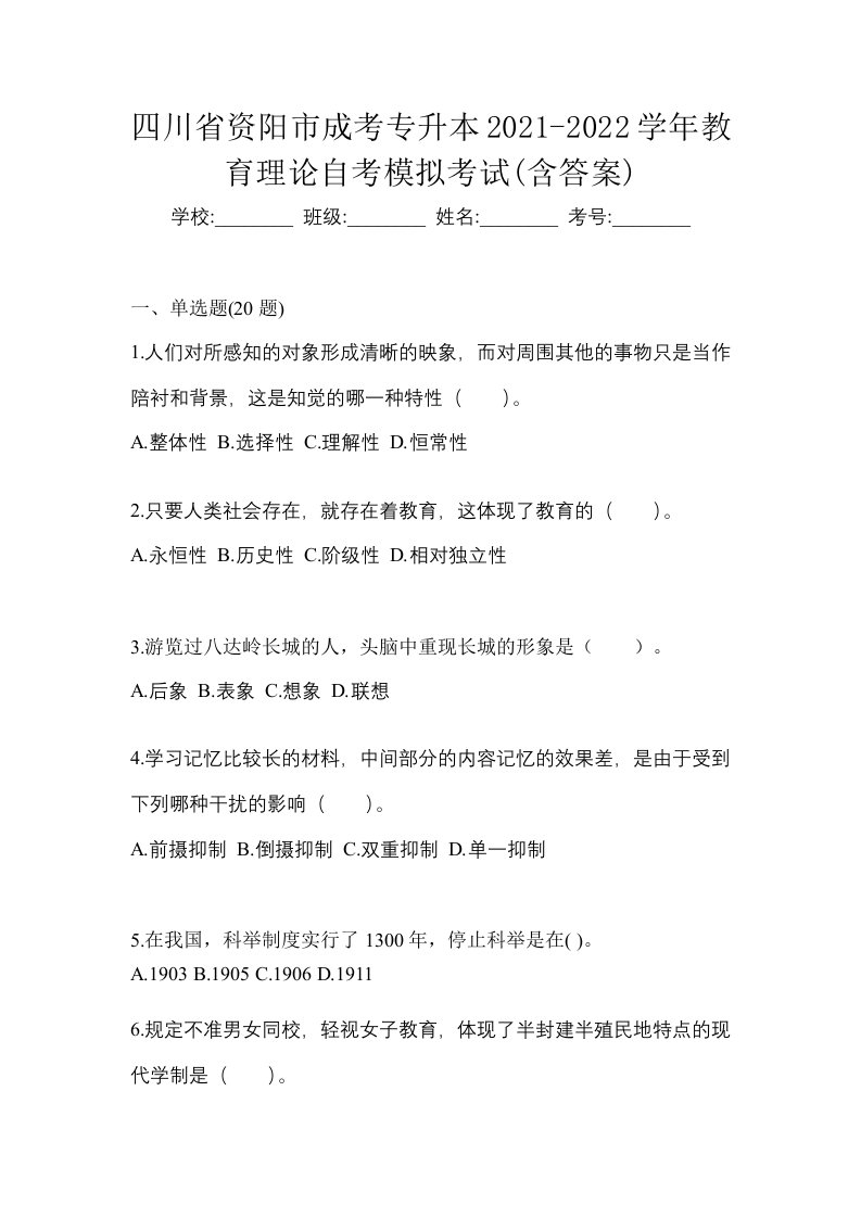 四川省资阳市成考专升本2021-2022学年教育理论自考模拟考试含答案