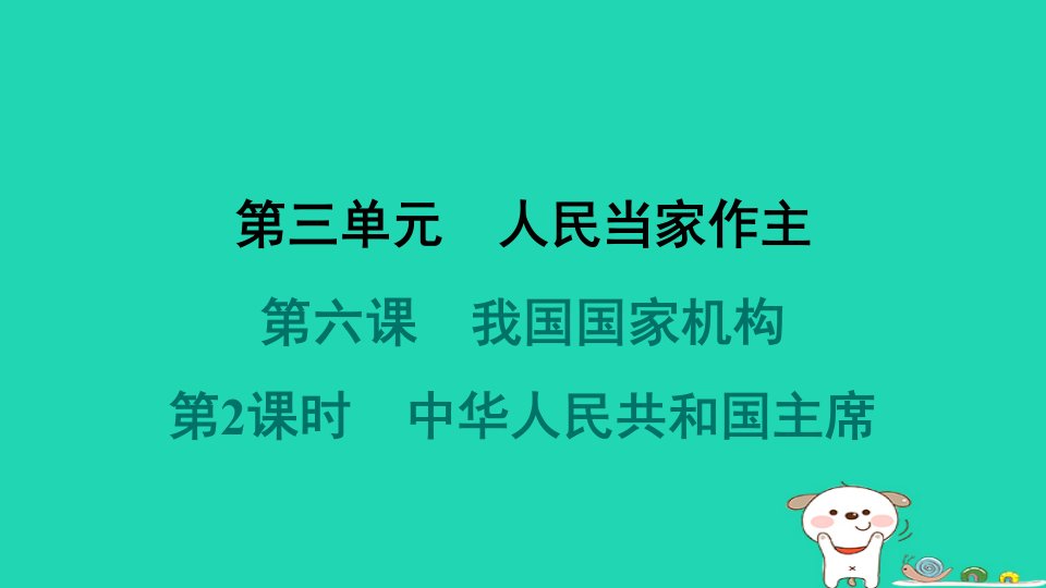 2024八年级道德与法治下册第三单元人民当家作主第六课我国国家机构第2框中华人民共和国主席习题课件新人教版