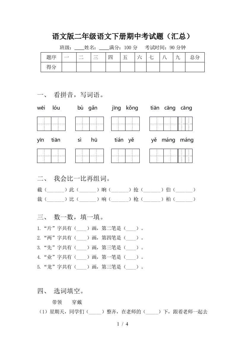 语文版二年级语文下册期中考试题(汇总)