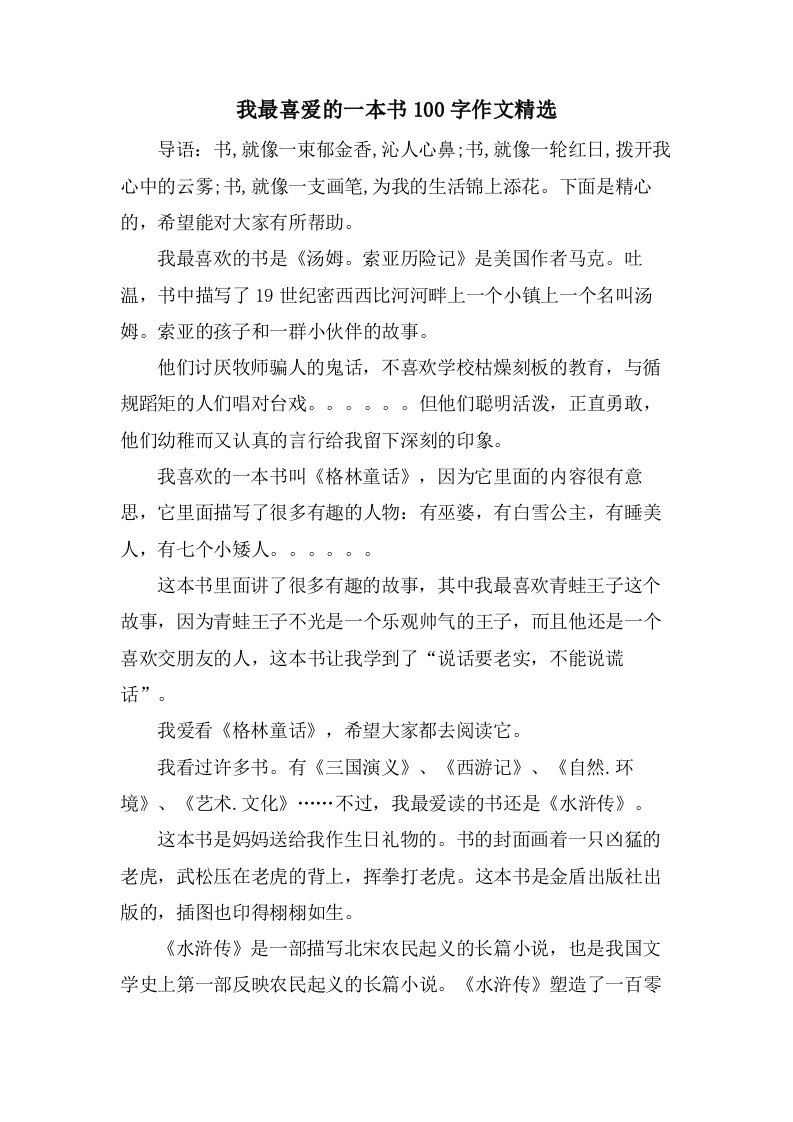 我最喜爱的一本书100字作文