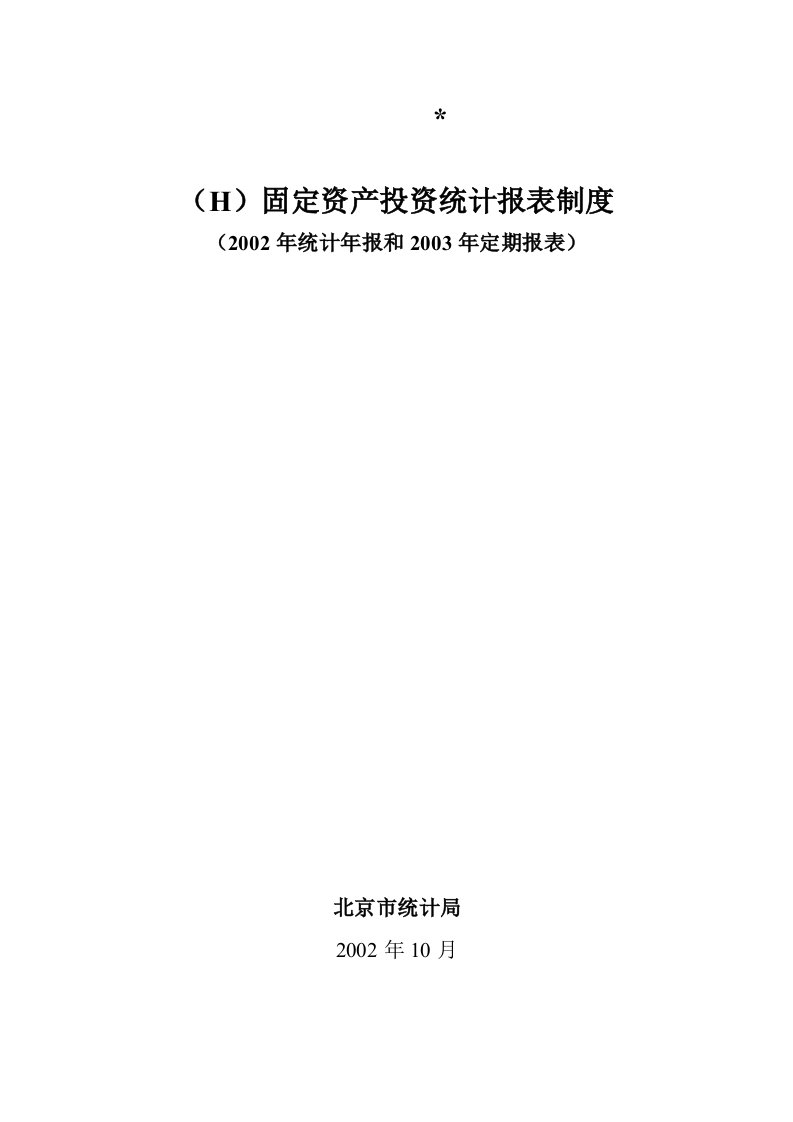 固定资产投资统计报表制度