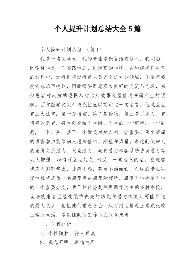 个人提升计划总结大全5篇