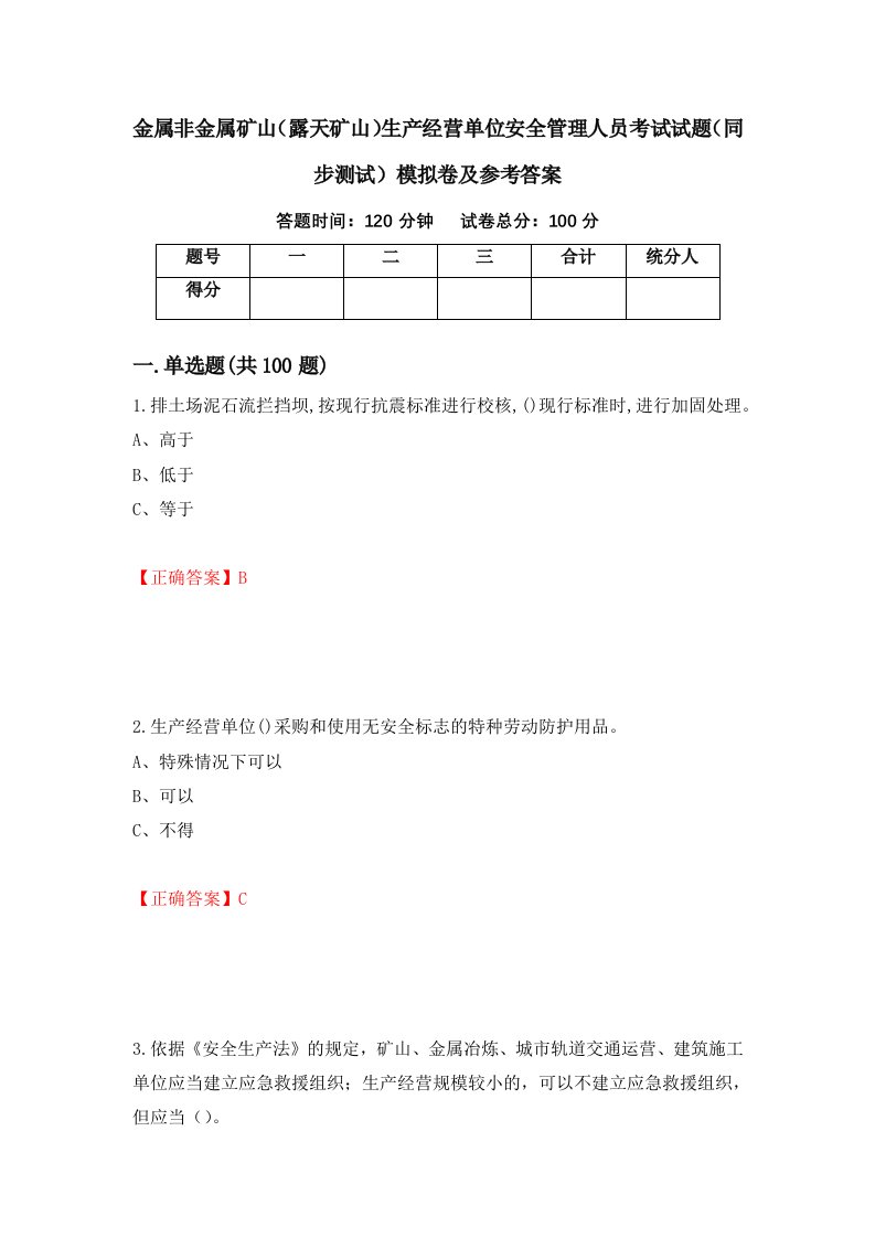 金属非金属矿山露天矿山生产经营单位安全管理人员考试试题同步测试模拟卷及参考答案70