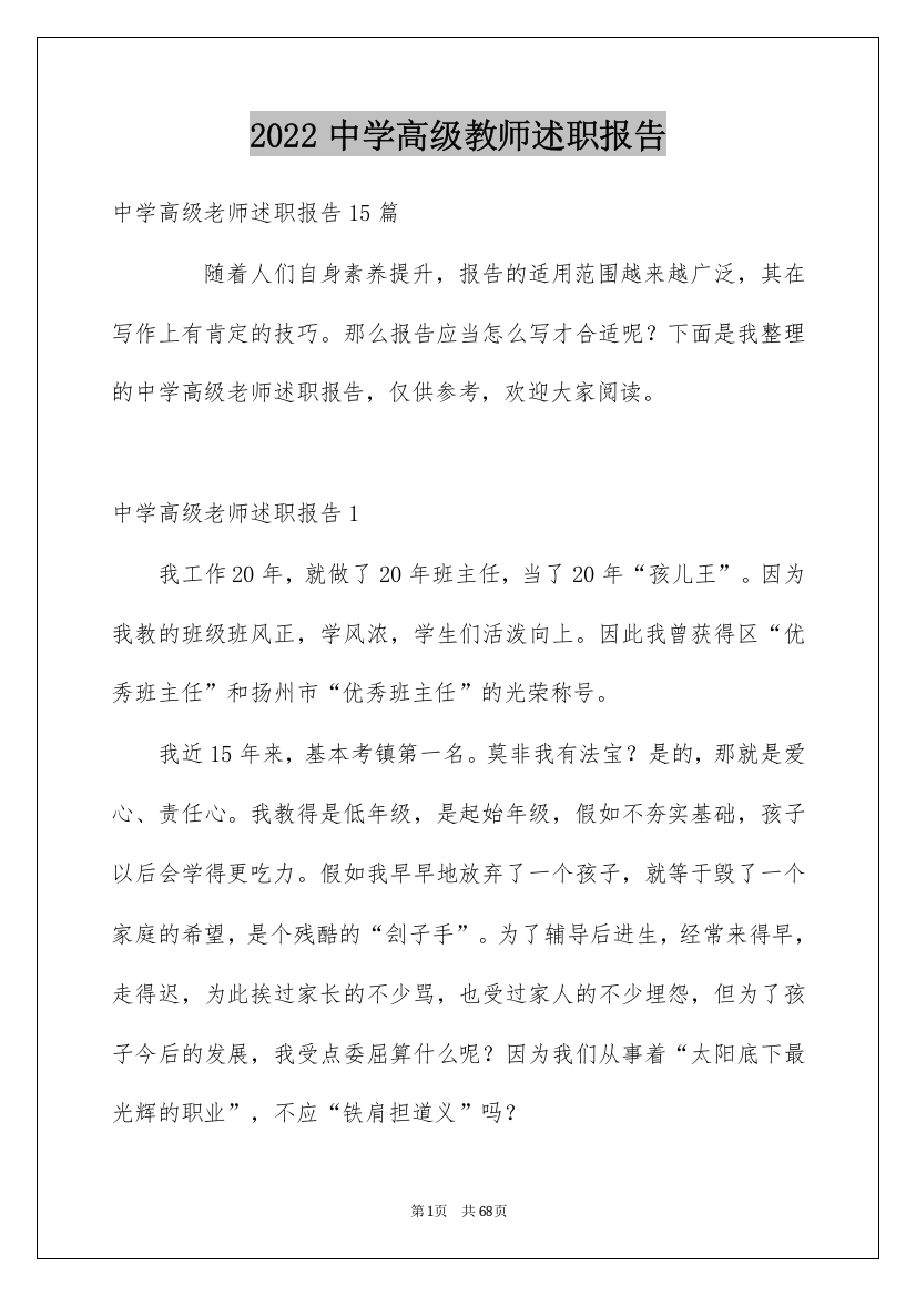 2022中学高级教师述职报告