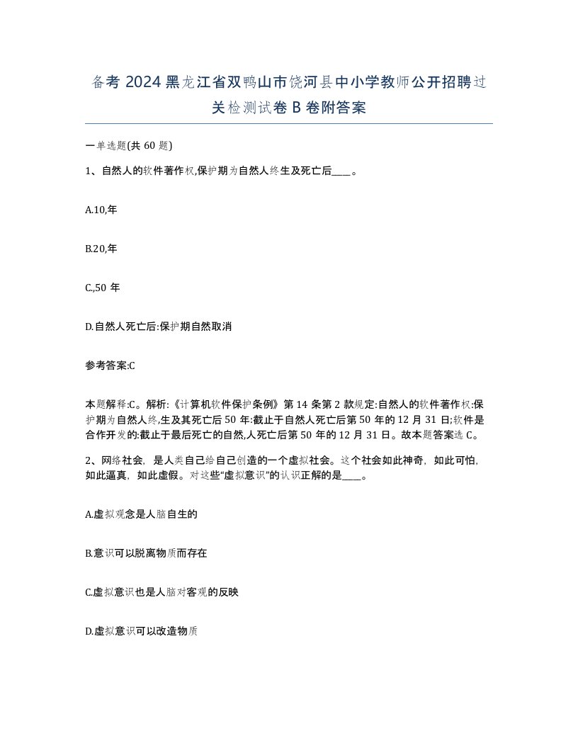 备考2024黑龙江省双鸭山市饶河县中小学教师公开招聘过关检测试卷B卷附答案