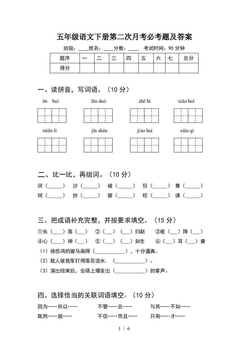 五年级语文下册第二次月考必考题及答案