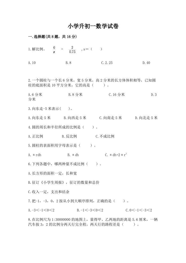 小学升初一数学试卷附完整答案【各地真题】