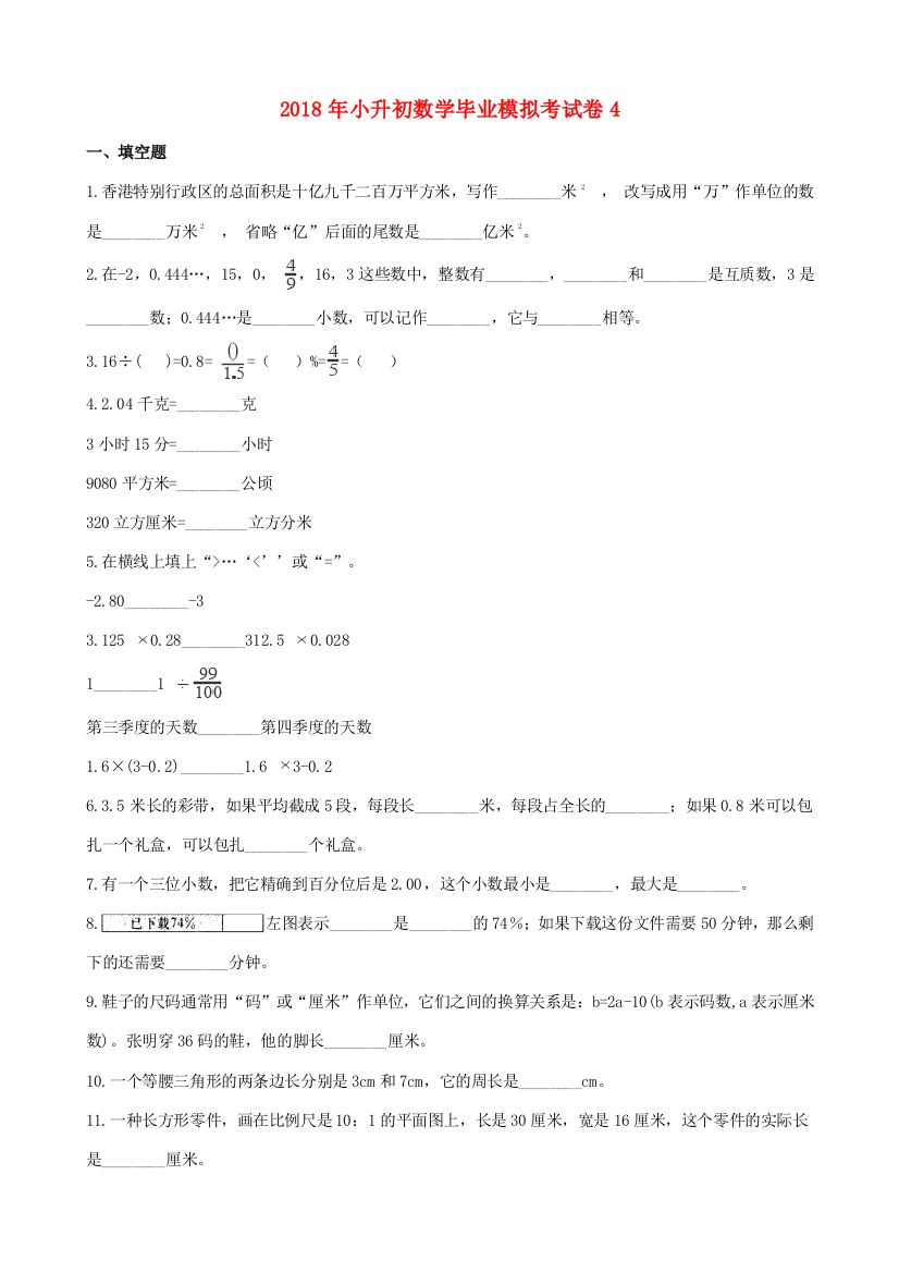 小升初数学毕业模拟考试卷4（含解析）