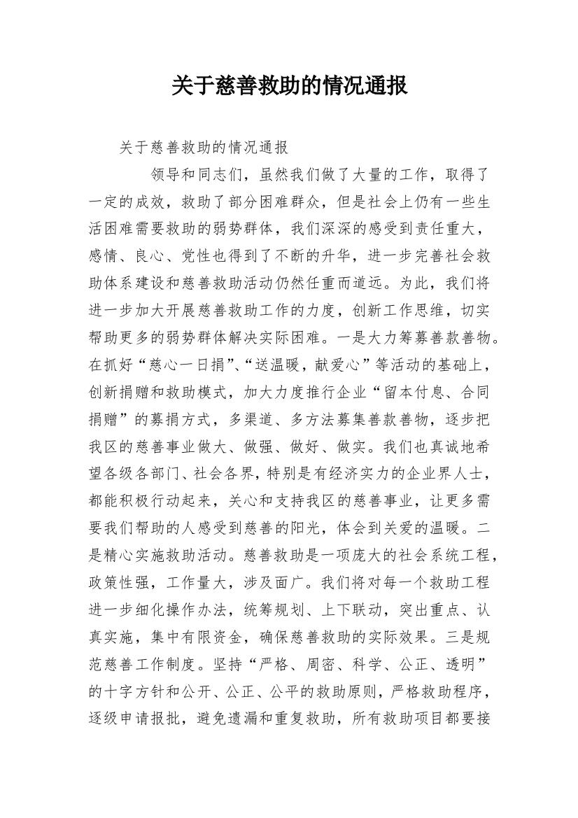 关于慈善救助的情况通报