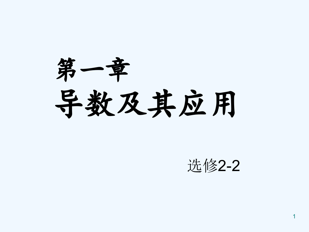 选修2-2导数的概念