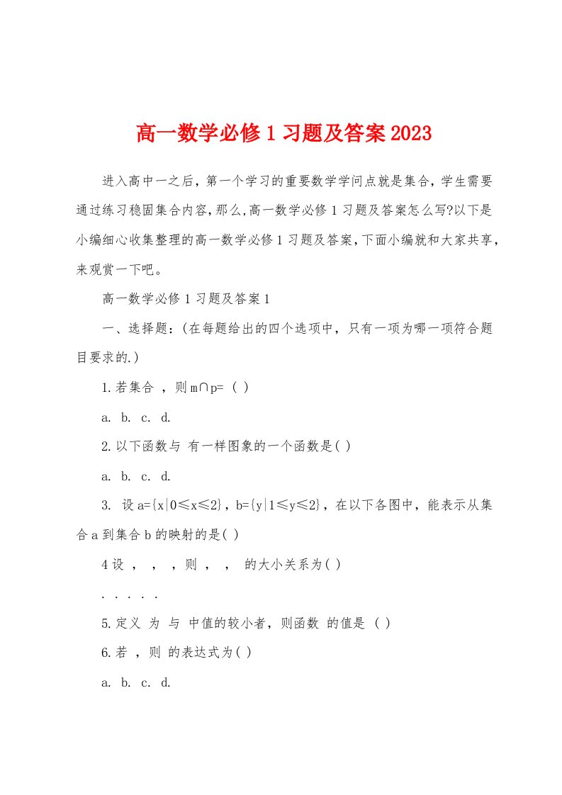 高一数学必修1习题及答案2023年